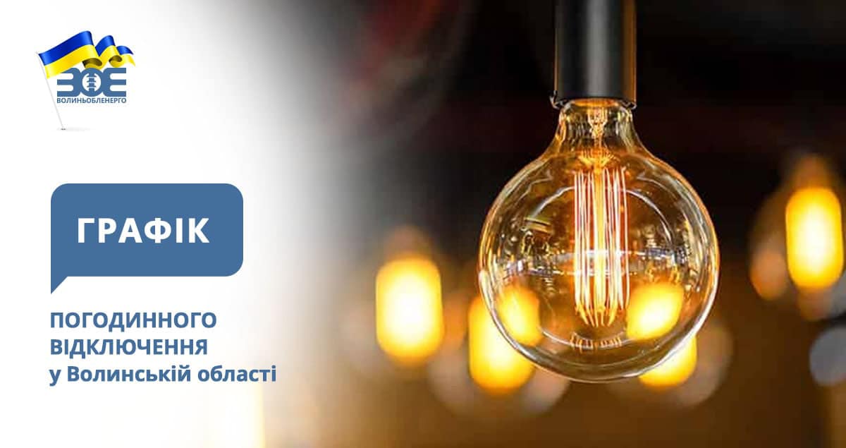 У Луцьку та в області сьогодні запровадили погодинні відключення електроенергії