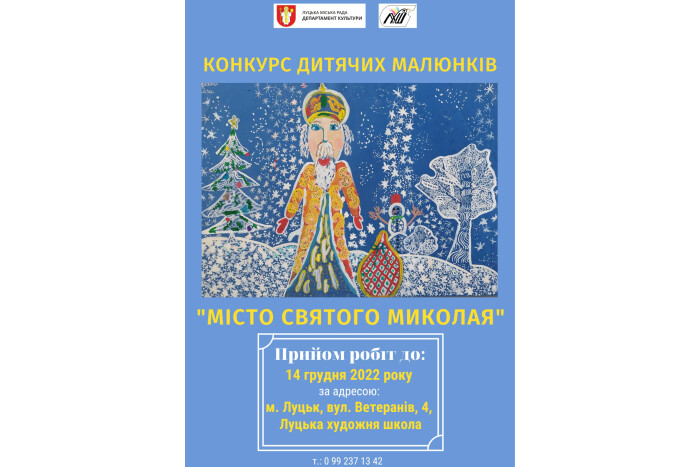 У Луцьку завершується прийом робіт на конкурс дитячого малюнка «Місто Святого Миколая»