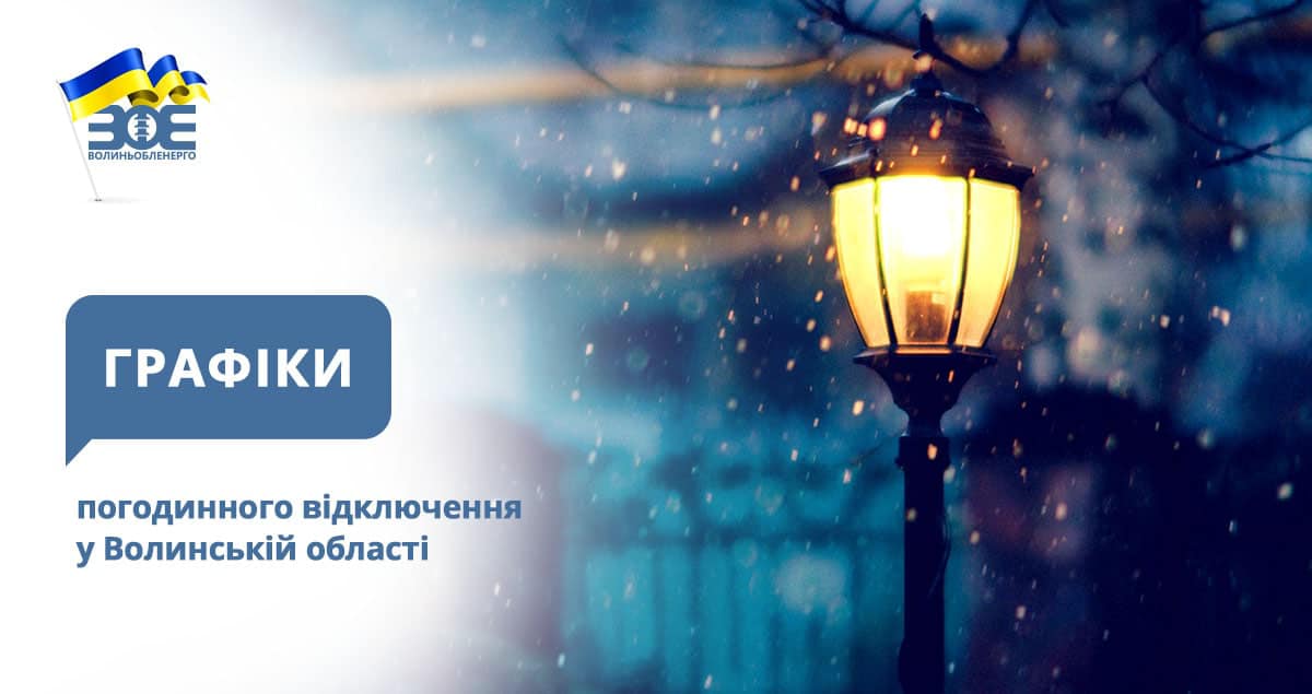 На Волині сьогодні застосовують графіки погодинного відключення електроенергії