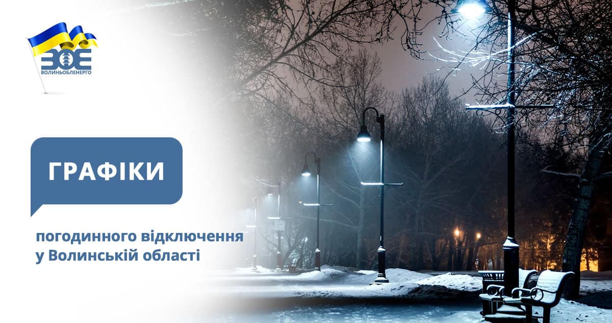 На Волині сьогодні діють графіки погодинного відключення електроенергії