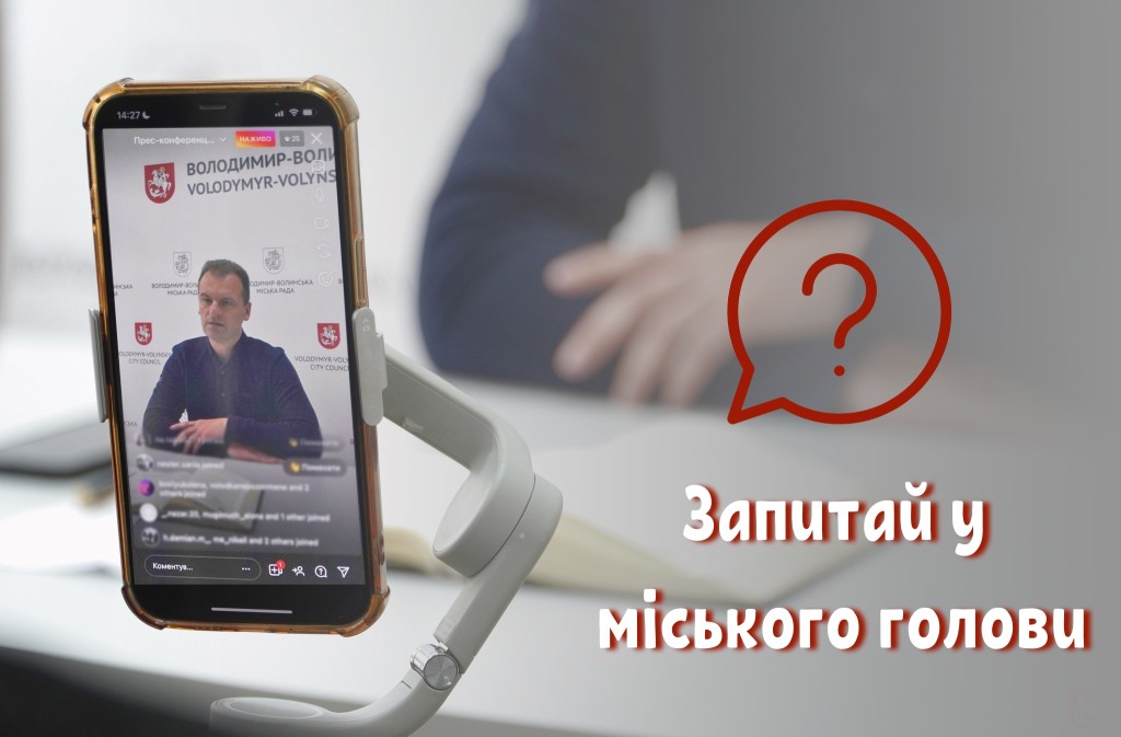 У Володимирі для покращення комунікації започаткували рубрику «Запитай у міського голови»