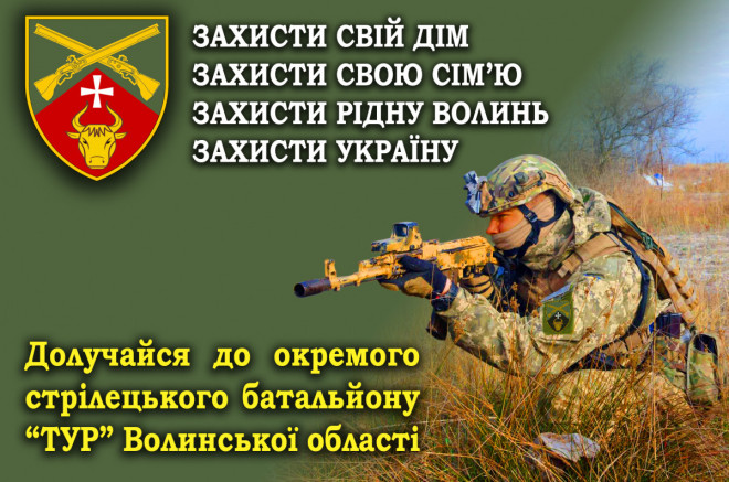 Волинян закликають зголошуватися до окремого стрілецького батальйону «Тур»