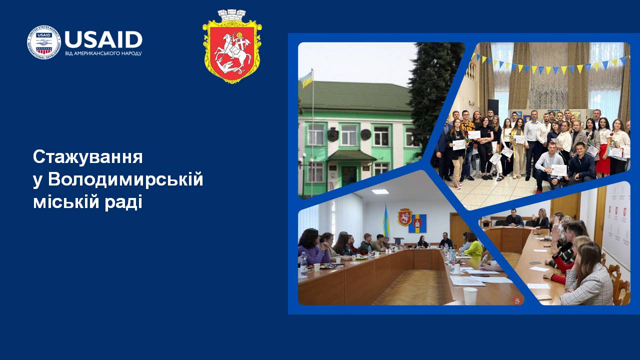 Молодь запрошують на стажування до Володимирської міської ради