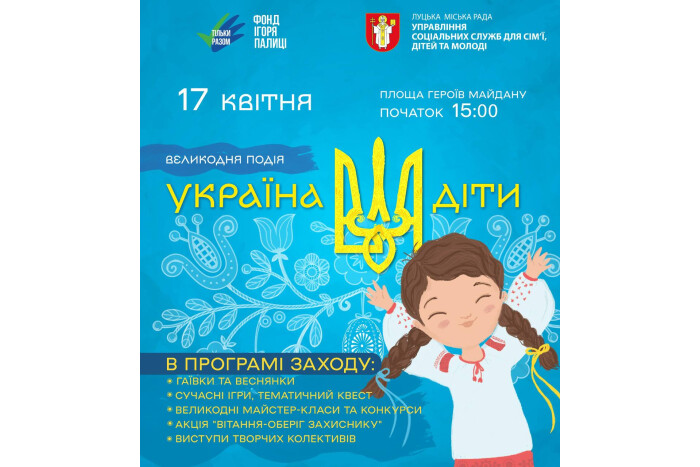 «Україна. Воля. Діти»: у Луцьку відбудеться Великодня оказія