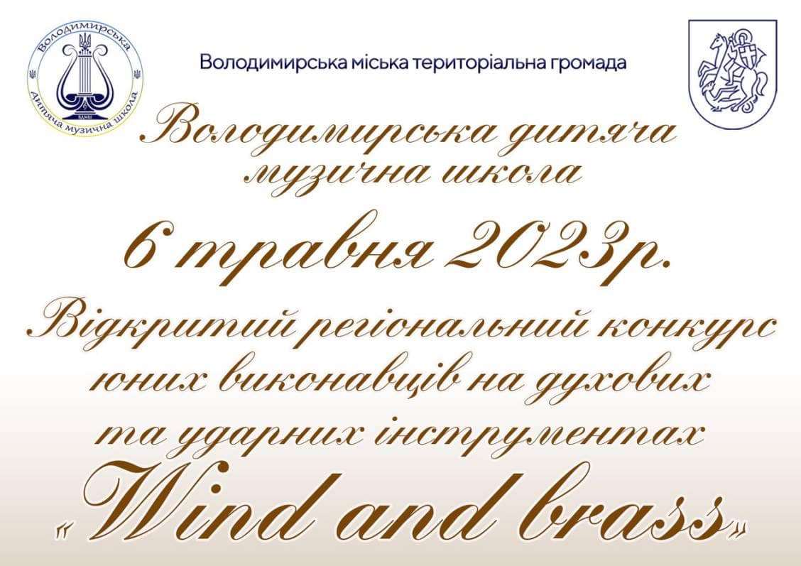 У Володимирі юні виконавці змагатимуться у конкурсі «Wind and brass»