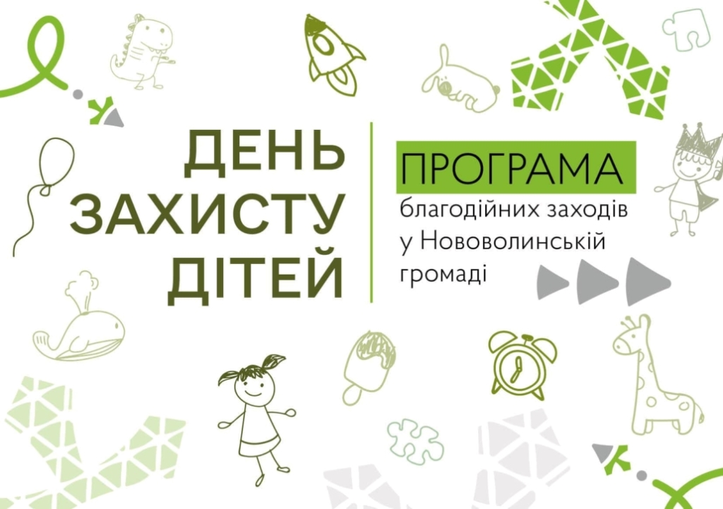 До Дня захисту дітей у Нововолинській громаді готують багато цікавих заходів