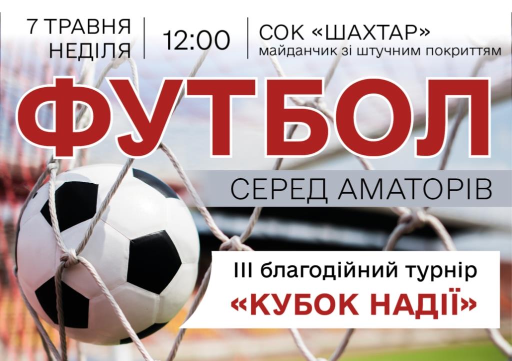 У Нововолинську організовують благодійний турнір з міні-футболу «Кубок Надії»