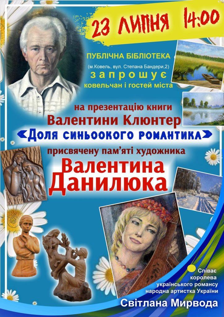 У Ковелі запрошують на презентацію книги, яка присвячена пам’яті художника Валентина Данилюка