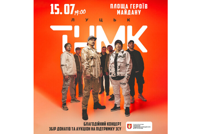 Гурт «ТНМК» дасть благодійний концерт у Луцьку