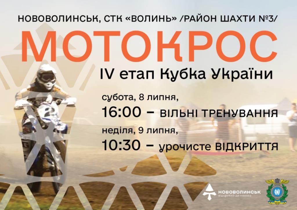Нововолинськ прийматиме IV етап Кубка України з мотокросу