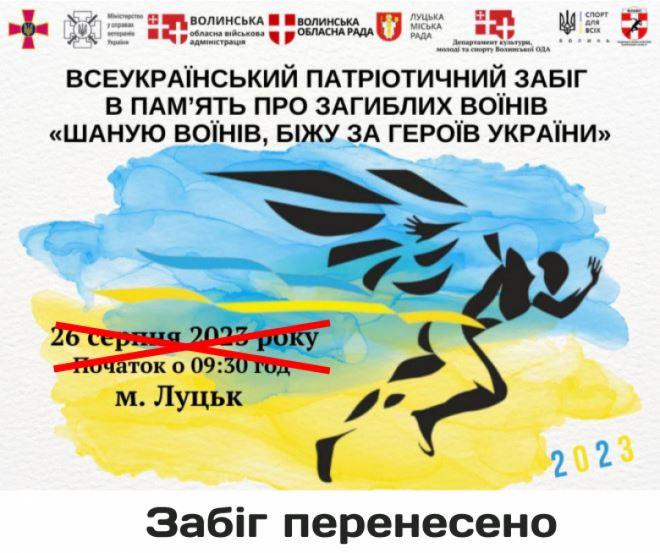 У Луцьку перенесли забіг «Шаную воїнів, біжу за Героїв України»