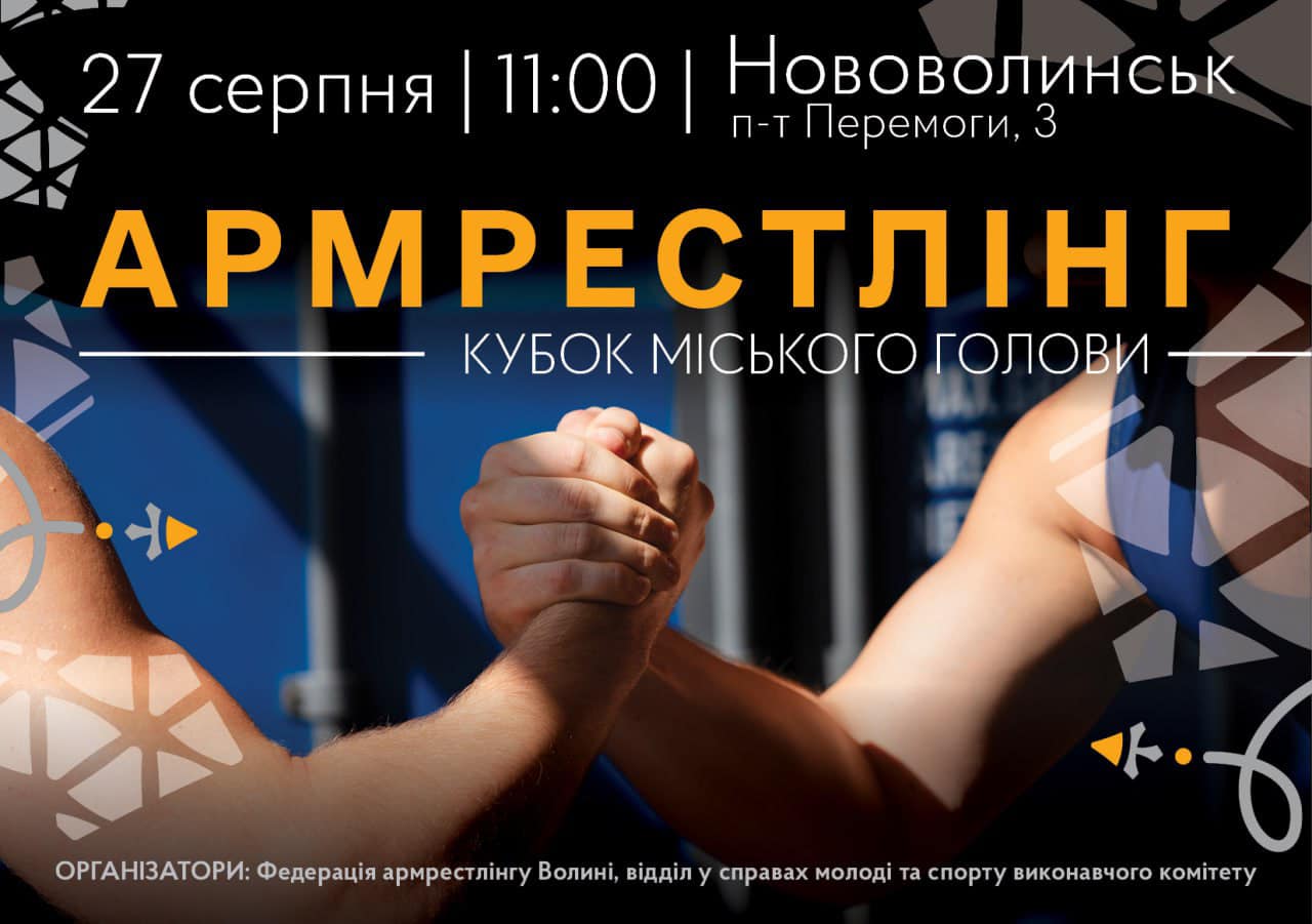У Нововолинську відбудуться змагання з армрестлінгу
