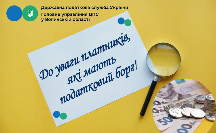 Податківці просять волинян погасити заборговані податки