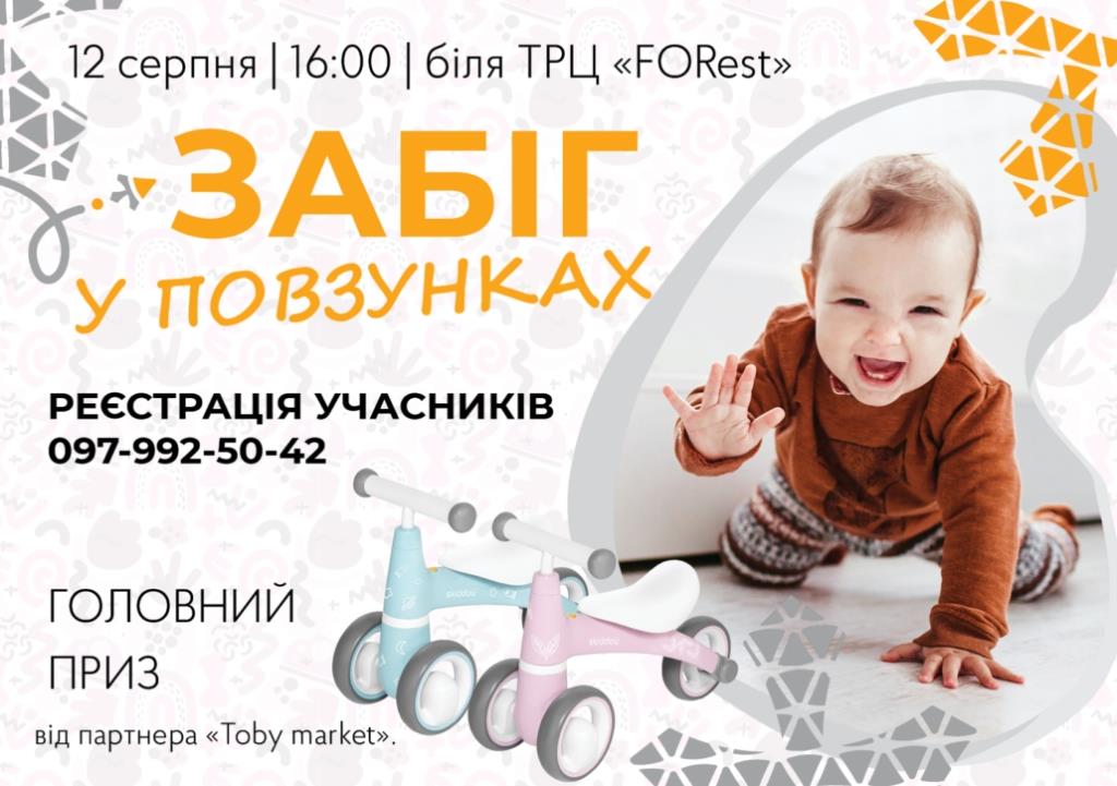 «Забіг у повзунках»: у Нововолинську відбудеться змагання серед малюків