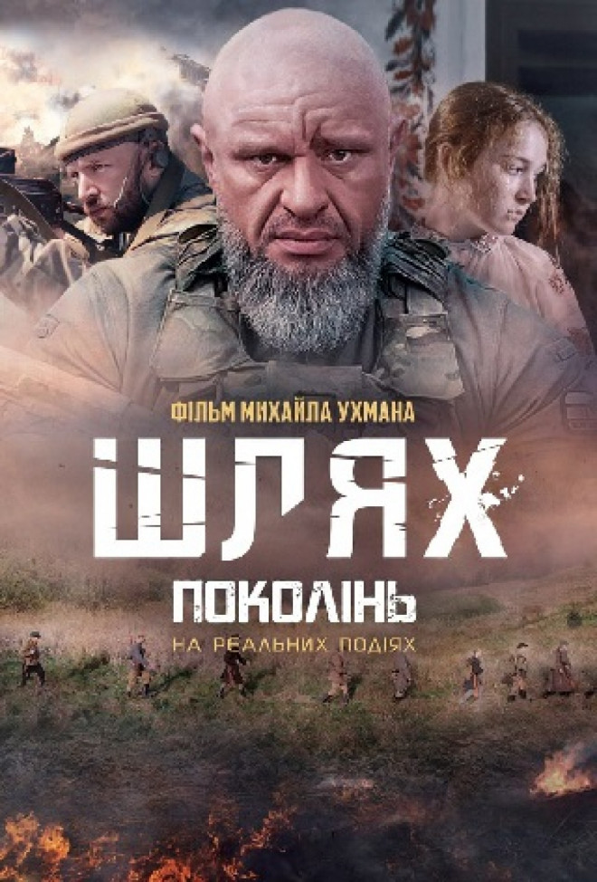 «Шлях поколінь»: в український прокат виходить фільм, який знімали на Волині