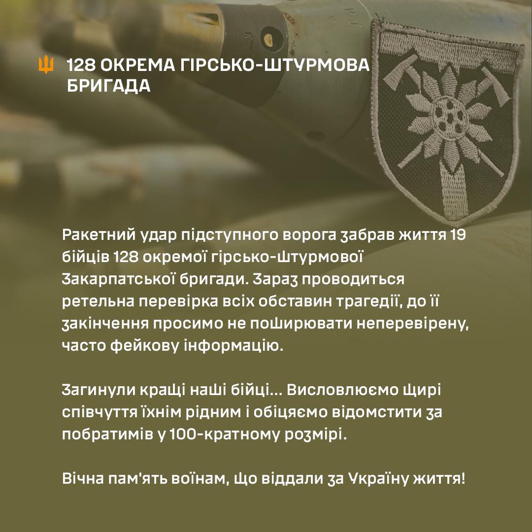 128 бригада підтвердила загибель 19 своїх бійців унаслідок російського удару
