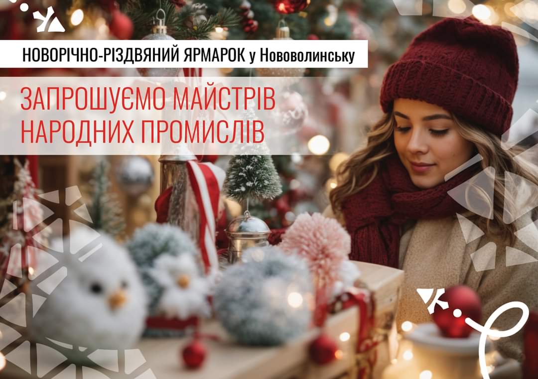 У Нововолинську запрошують на новорічно-різдвяний ярмарок