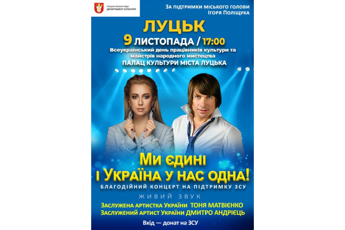 У Луцьку запрошують на благодійний концерт «Ми єдині і Україна у нас єдина»