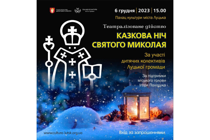 «Казкова ніч Святого Миколая»: у Луцьку запрошують на театралізоване дійство