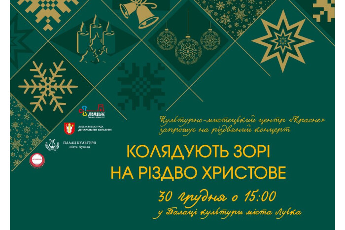 У Луцьку запрошують на різдвяний концерт «Колядують зорі на Різдво Христове»