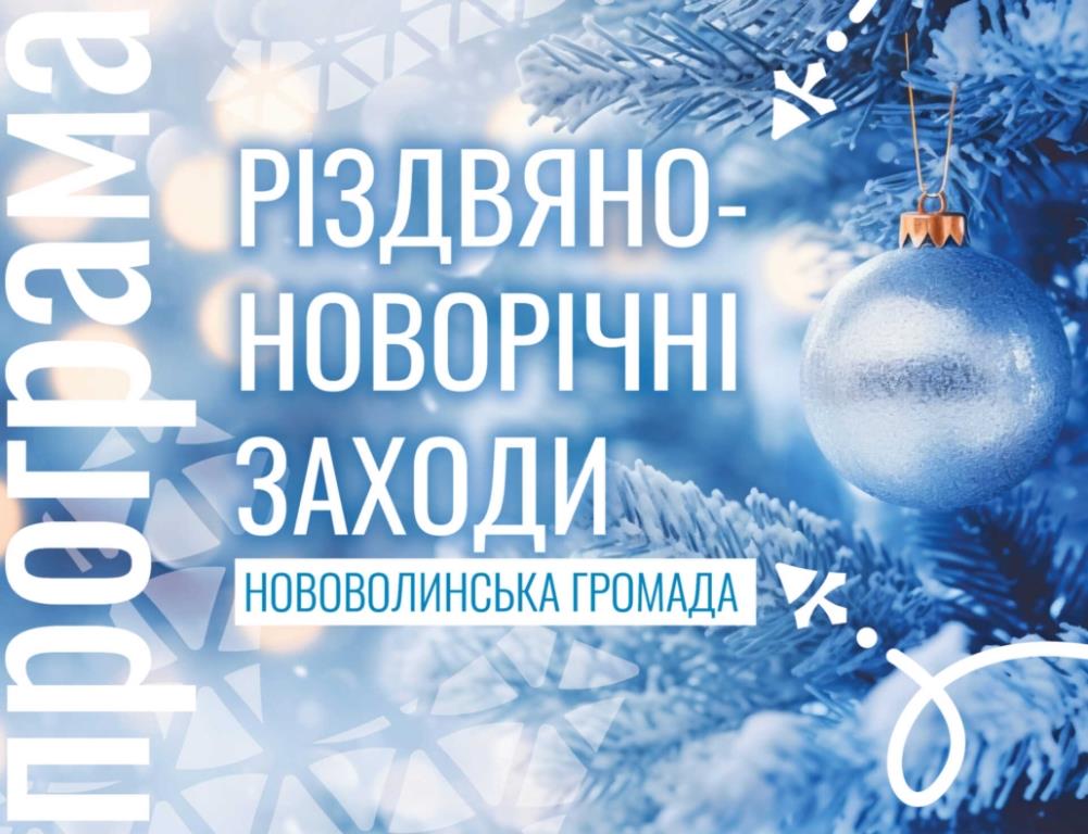 Як у Нововолинській громаді відзначатимуть різдвяно-новорічні свята