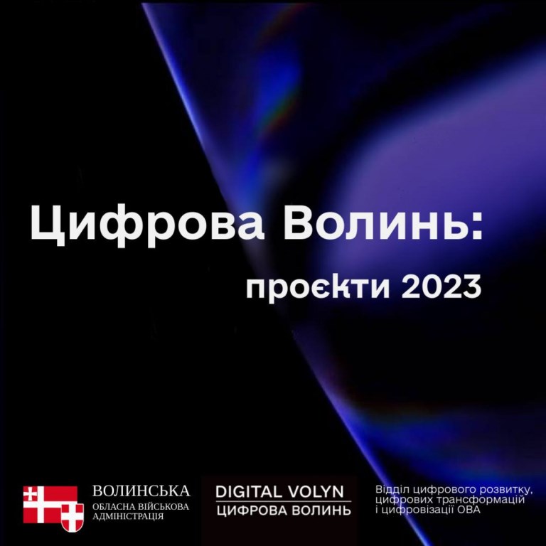 Розповіли, які цифрові проєкти реалізували у 2023 році на Волині