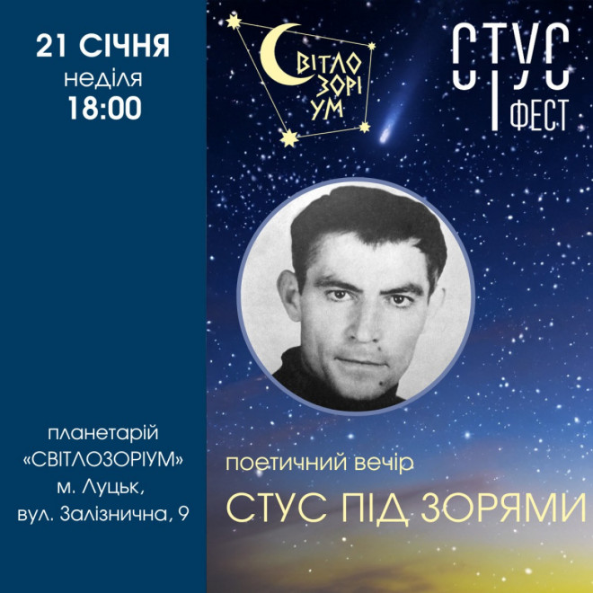 У Луцьку можна послухати поезію Василя Стуса під зоряним небом
