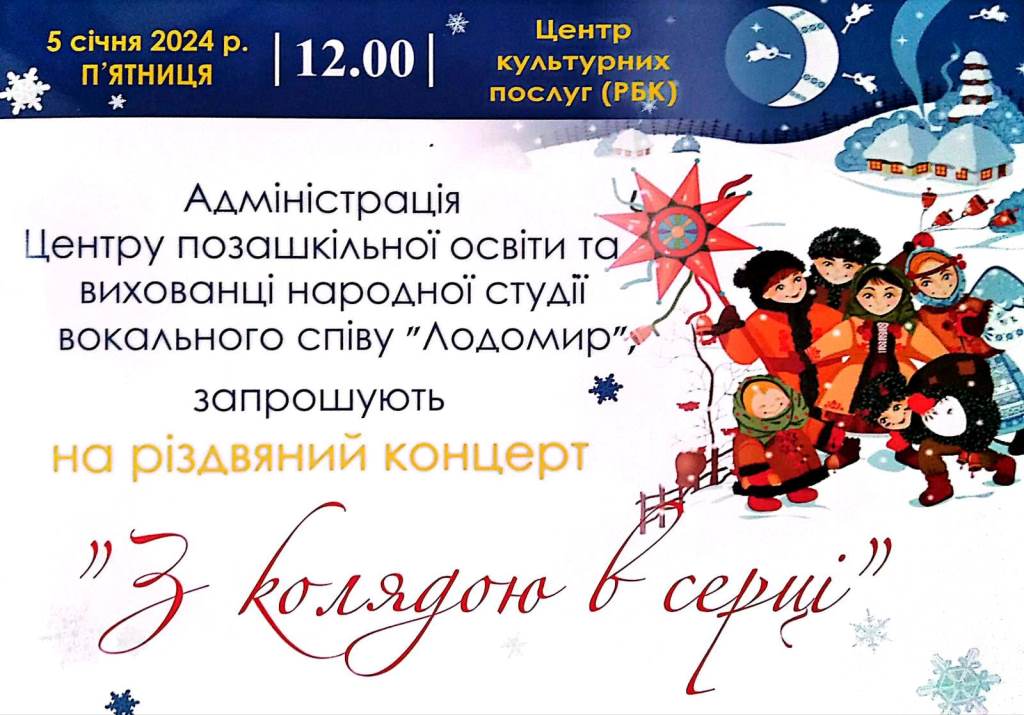 У Володимирі відбудеться благодійний різдвяний концерт «З колядою в серці»