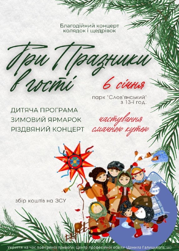 У Володимирі запрошують у парк «Слов’янський» на «Три празники в гості» та Зимовий ярмарок