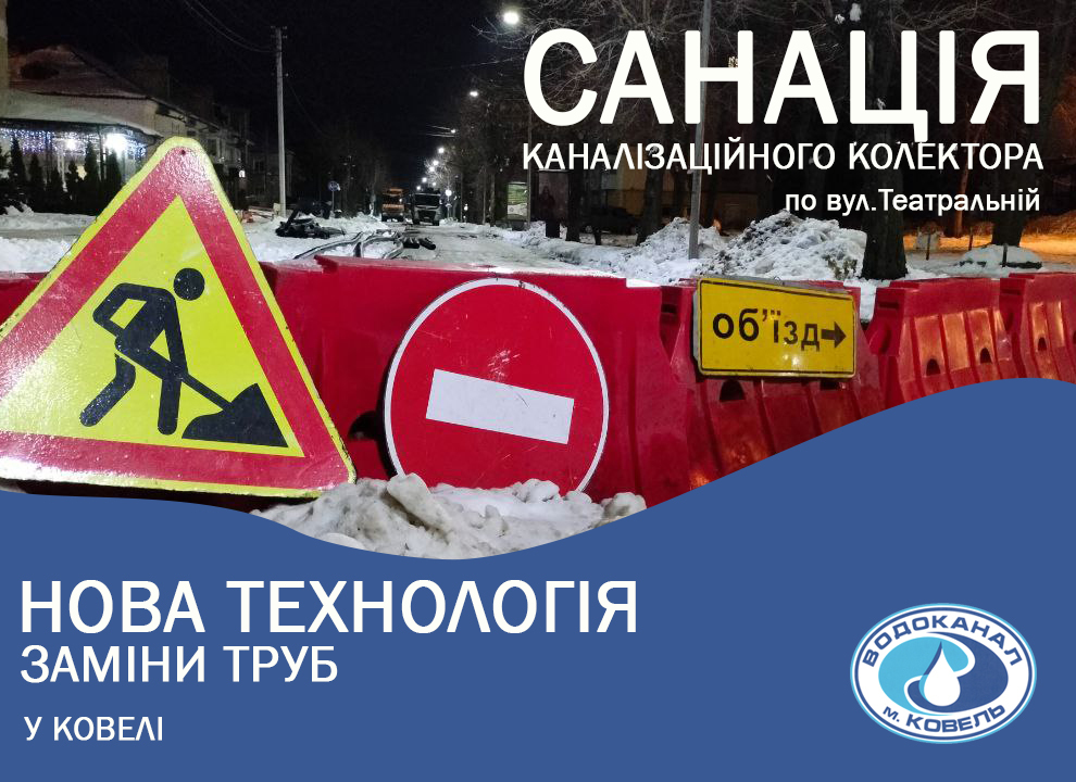 У Ковелі замінюють старі каналізаційні мережі методом санації