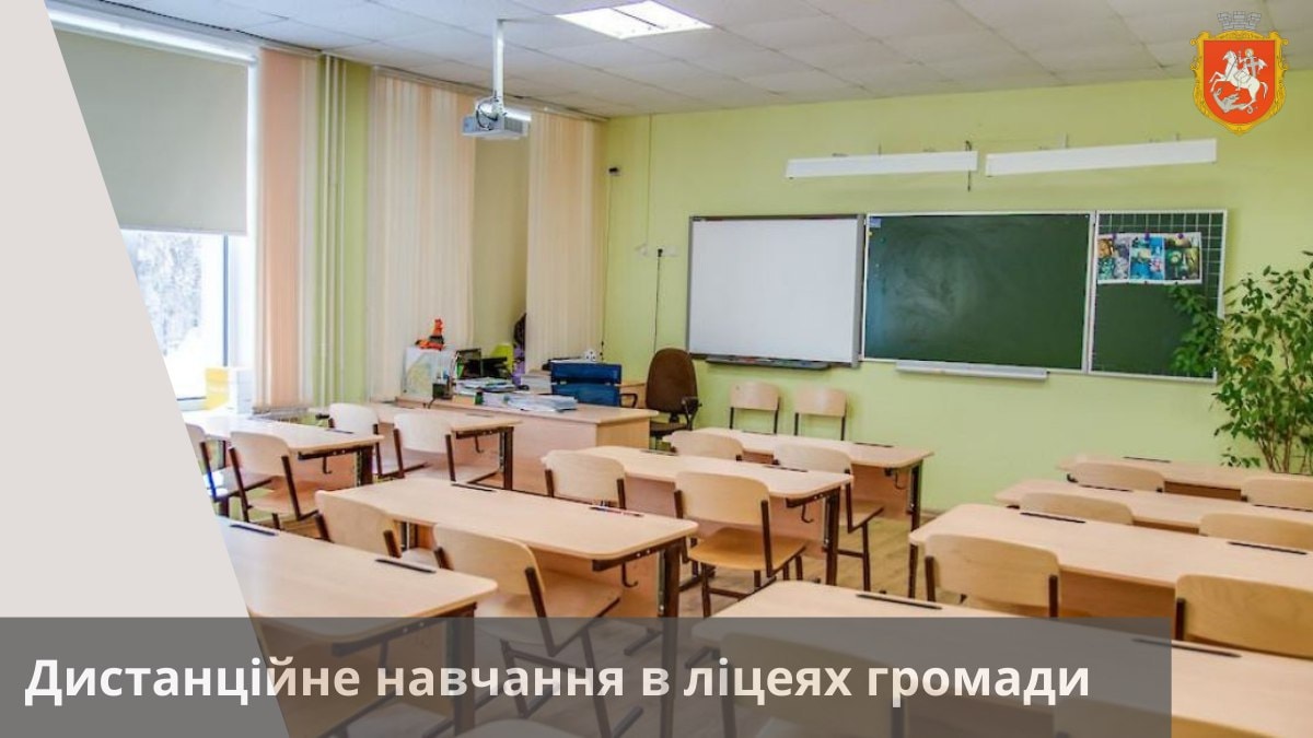 У Володимирі усі ліцеї та гімназії переводять на дистанційне навчання