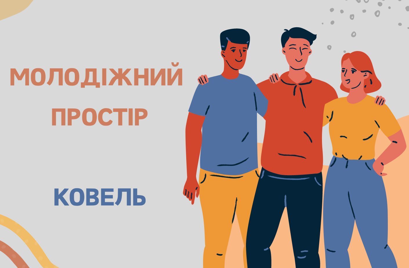 У Ковелі запрацює молодіжний простір