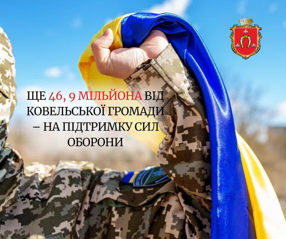 У Ковелі спрямували на потреби Сил оборони України 47 мільйонів гривень