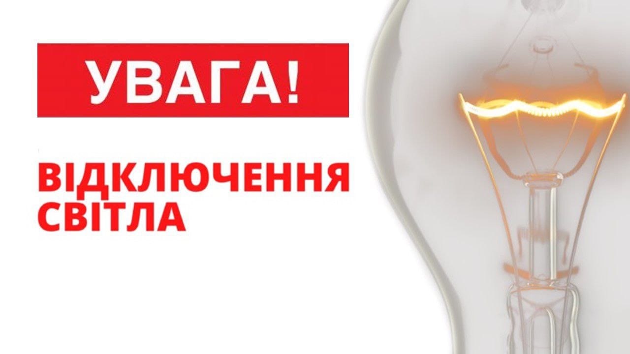 У Володимирській громаді запланували відключення електроенергії