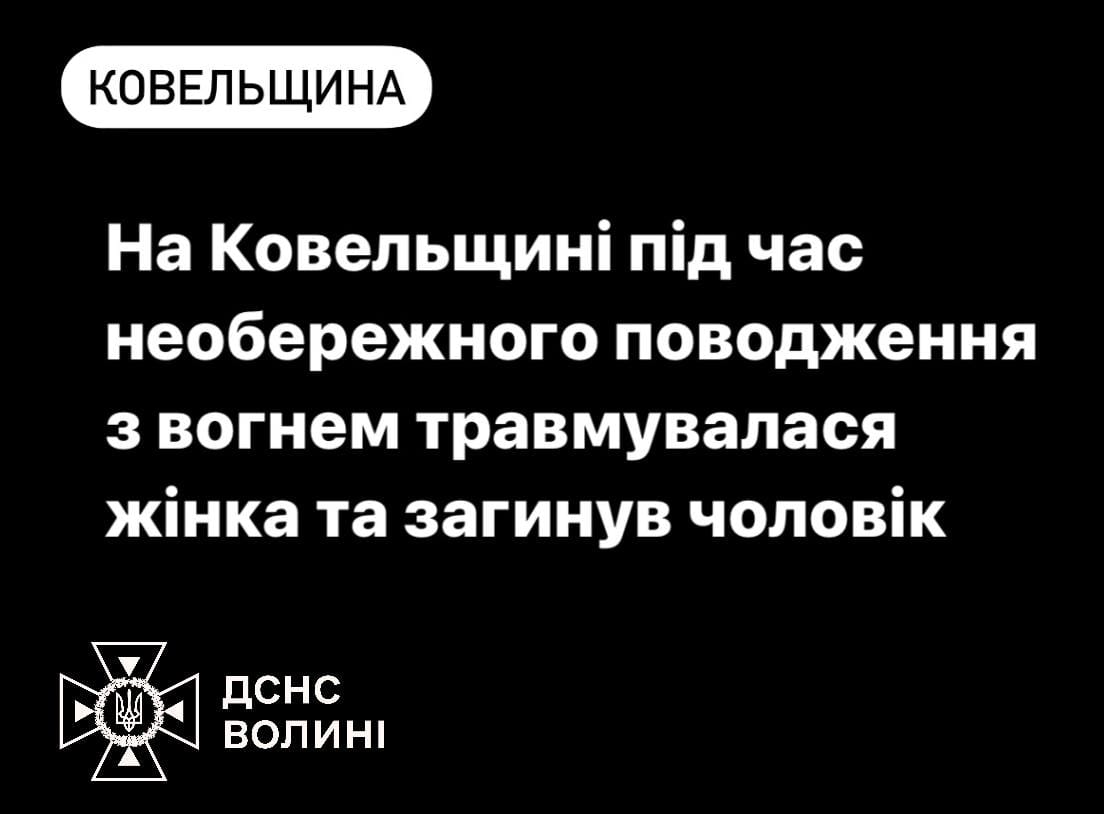 На Ковельщині внаслідок необережного поводження з вогнем травмувалася жінка та загинув чоловік