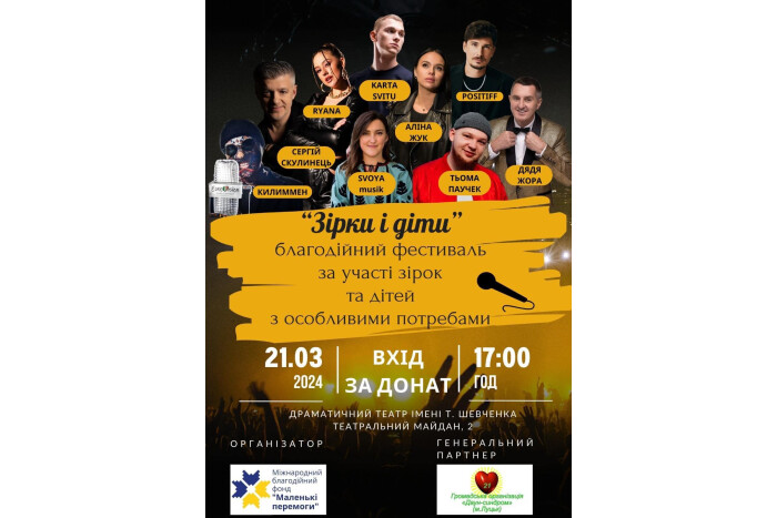 У Луцьку відбудеться благодійний фестиваль «Зірки і діти»