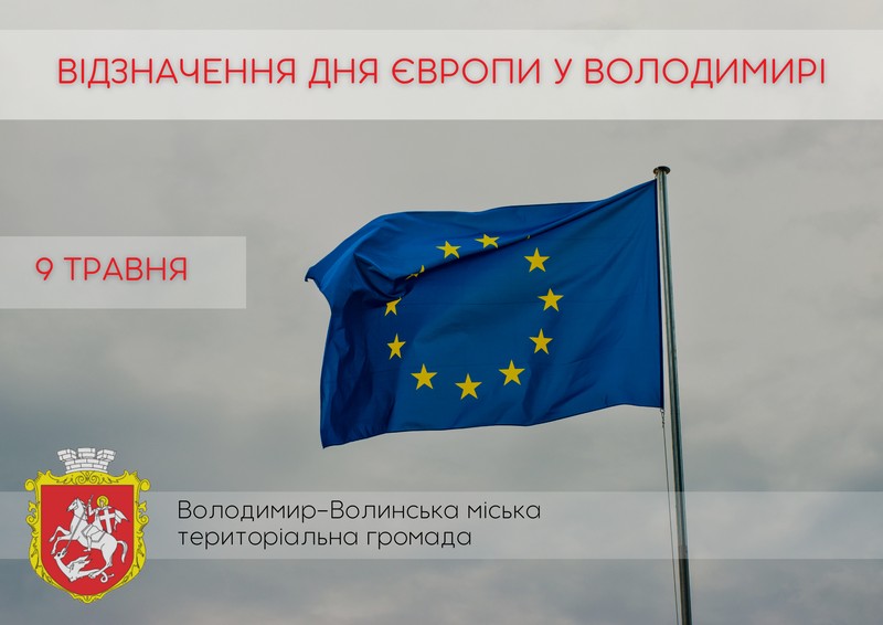 Володимир відзначатиме День Європи
