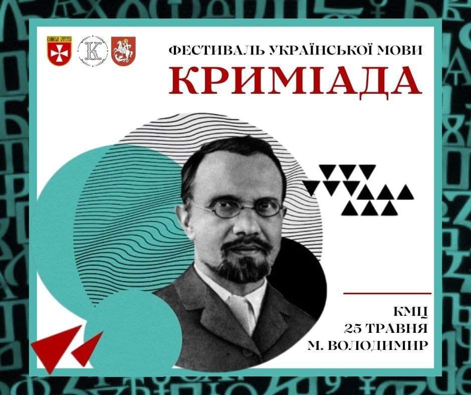 Відомі письменники, мовознавці та перекладачі: у Володимирі відбудеться «Криміада»