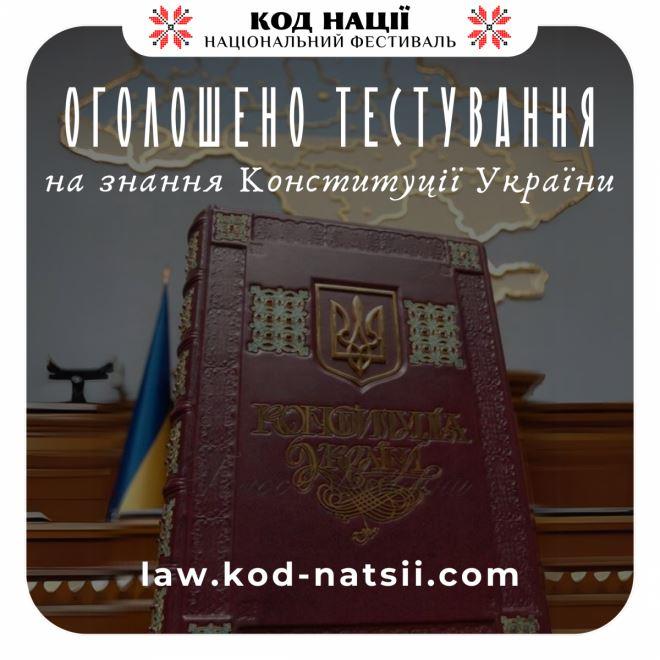 Волиняни можуть перевірити себе на знання Конституції України
