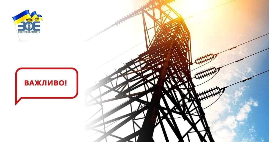На Волині сьогодні скасували графіки погодинного відключення електроенергії