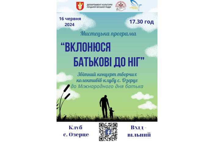 В Озерці кличуть на концерт до Міжнародного дня батька