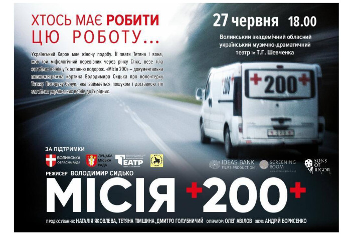 У Луцьку відбудеться прем’єра фільму «Місія 200»