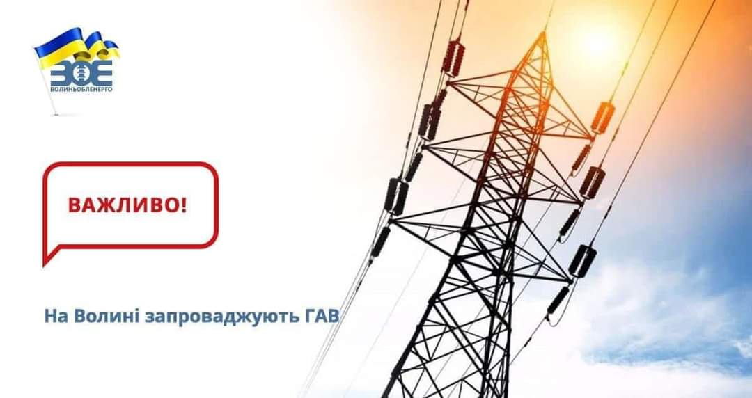На Волині – аварійне відключення електроенергії