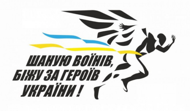 На Волині триває реєстрація на Всеукраїнський забіг «Шаную воїнів, біжу за героїв України»
