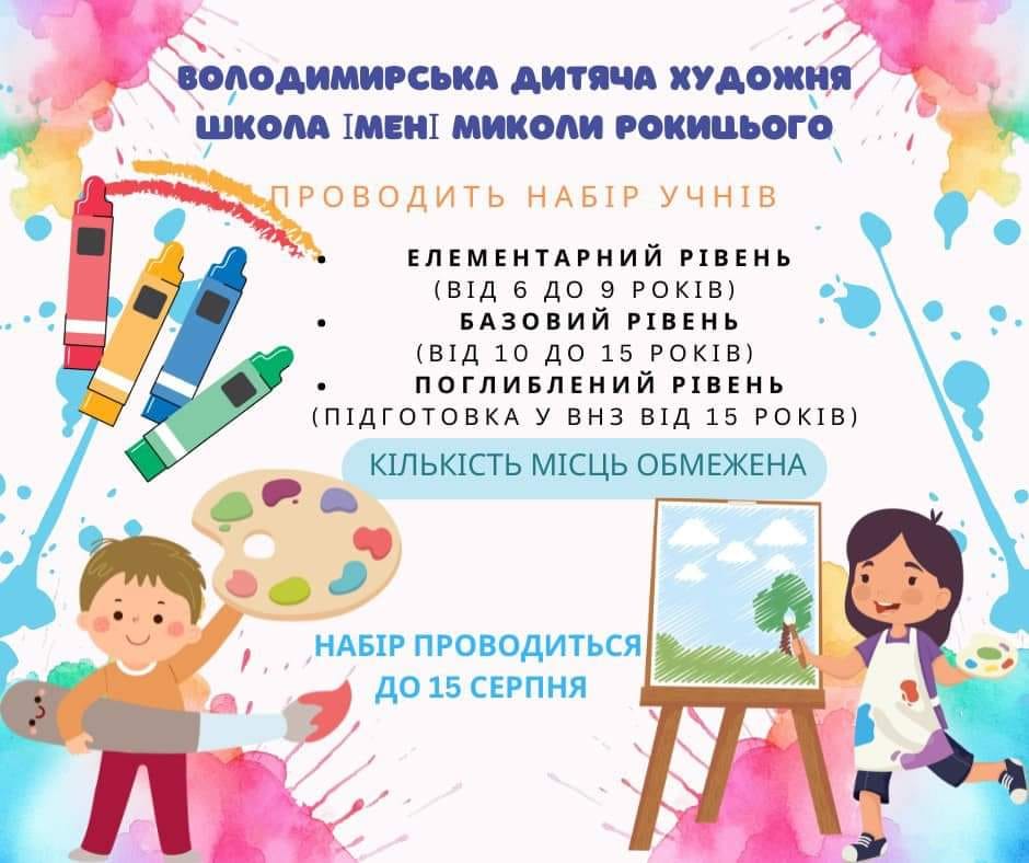 Володимирська дитяча художня школа проводить набір учнів