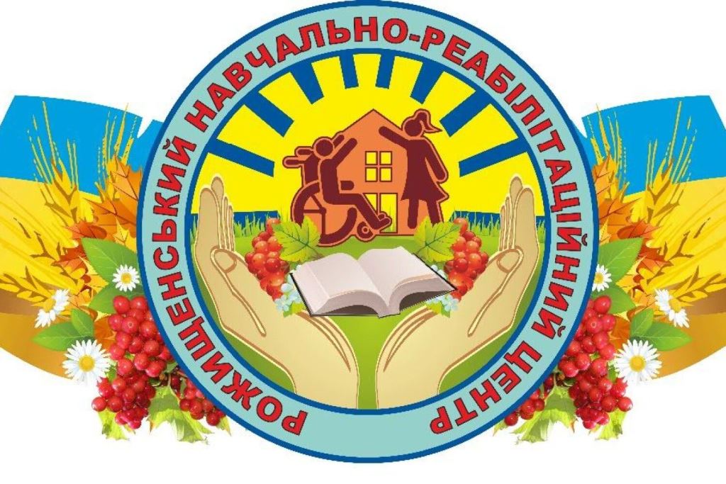 Рожищенський навчально-реабілітаційний центр запрошує на навчання