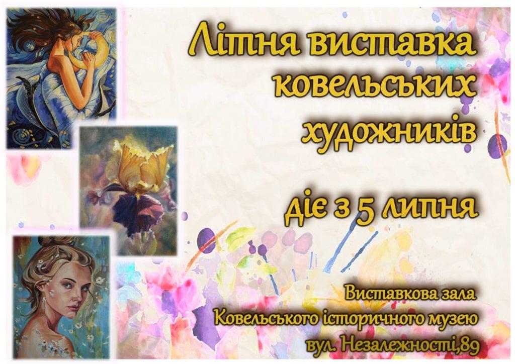 Ковельські художники запрошують на літній вернісаж