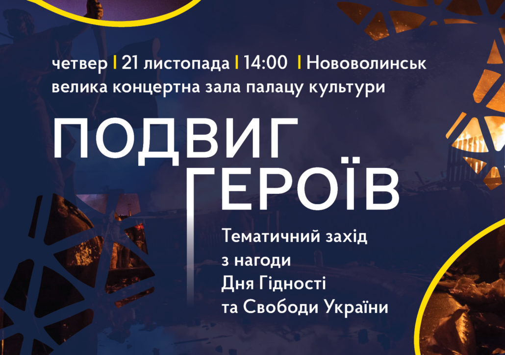 До Дня Гідності та Свободи України у Нововолинську проведуть тематичний захід