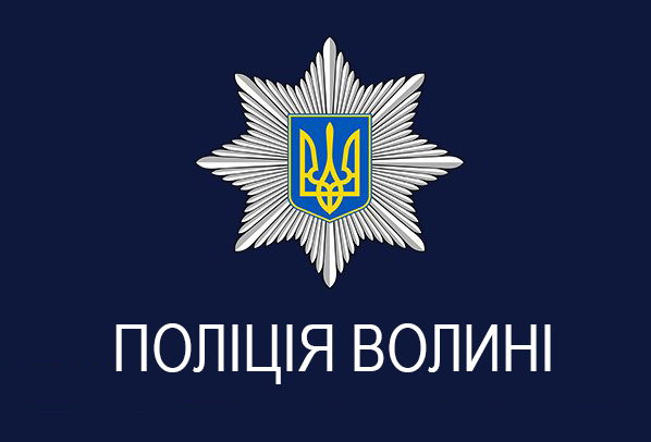Оголосили конкурс на заміщення вакантної посади ГУНП у Волинській області