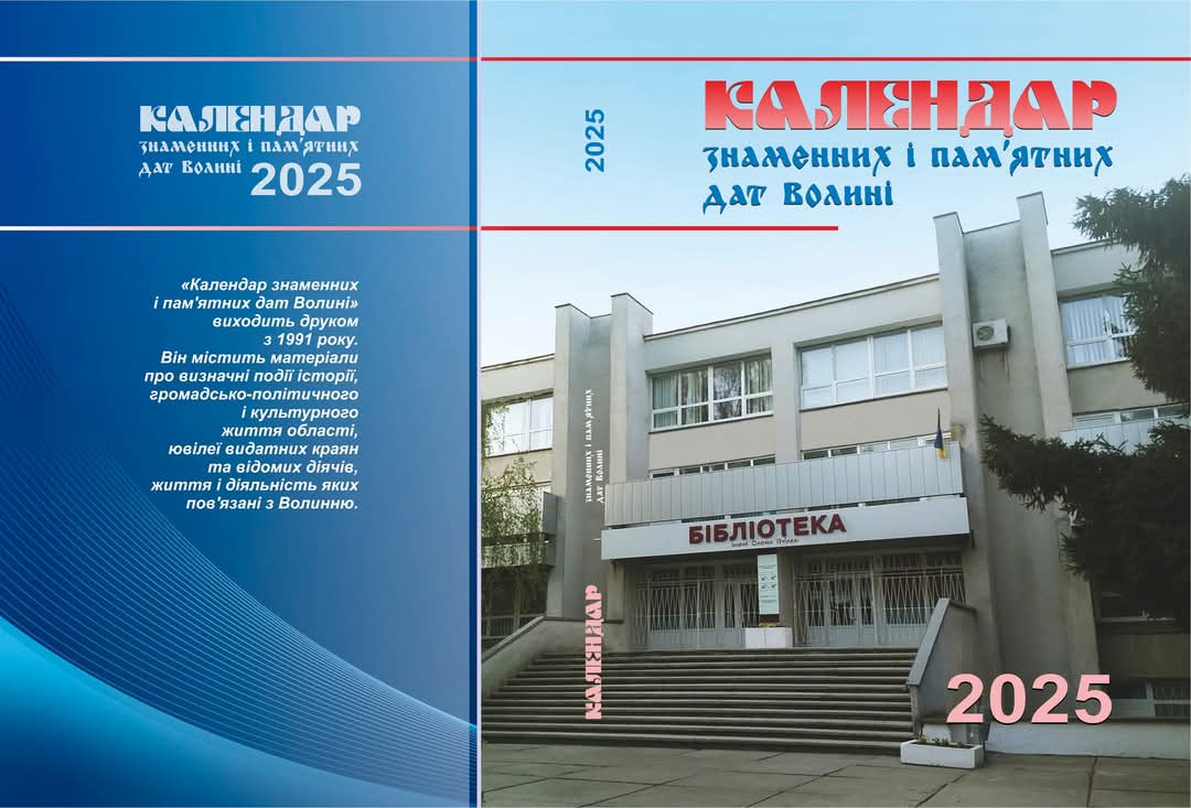 У Луцьку презентували Календар знаменних і пам’ятних дат Волині на 2025 рік